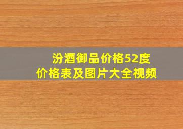 汾酒御品价格52度价格表及图片大全视频