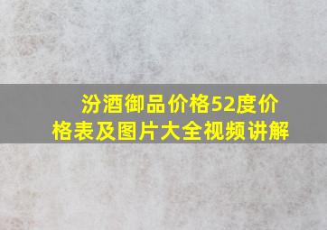 汾酒御品价格52度价格表及图片大全视频讲解