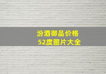 汾酒御品价格52度图片大全