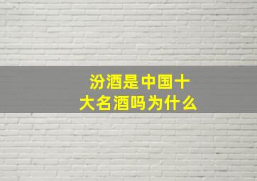 汾酒是中国十大名酒吗为什么