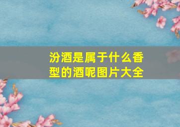 汾酒是属于什么香型的酒呢图片大全