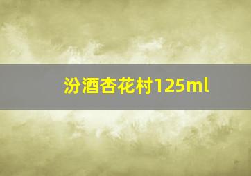 汾酒杏花村125ml