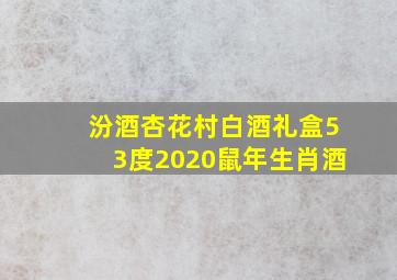 汾酒杏花村白酒礼盒53度2020鼠年生肖酒