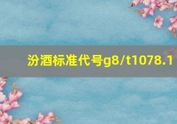 汾酒标准代号g8/t1078.1