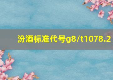 汾酒标准代号g8/t1078.2