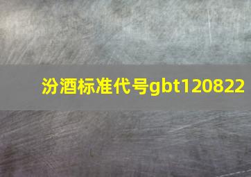 汾酒标准代号gbt120822