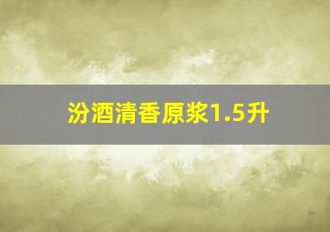 汾酒清香原浆1.5升