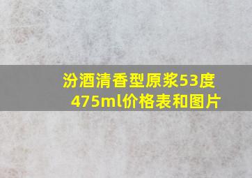 汾酒清香型原浆53度475ml价格表和图片