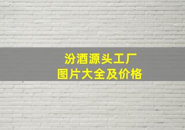 汾酒源头工厂图片大全及价格