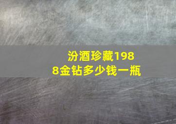 汾酒珍藏1988金钻多少钱一瓶