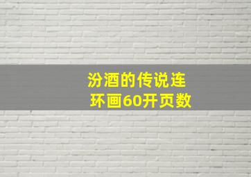 汾酒的传说连环画60开页数