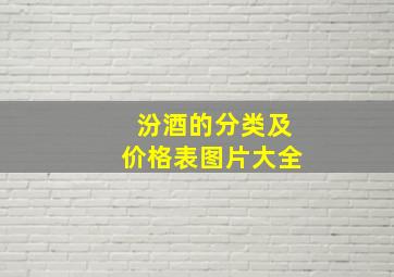 汾酒的分类及价格表图片大全