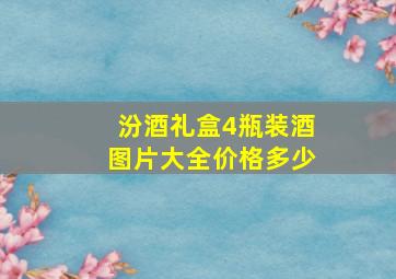 汾酒礼盒4瓶装酒图片大全价格多少