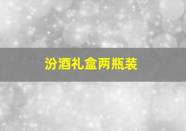 汾酒礼盒两瓶装