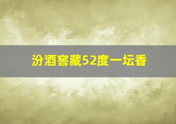 汾酒窖藏52度一坛香