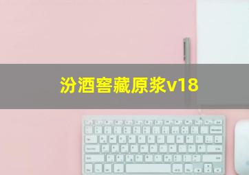 汾酒窖藏原浆v18