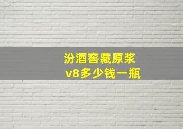 汾酒窖藏原浆v8多少钱一瓶