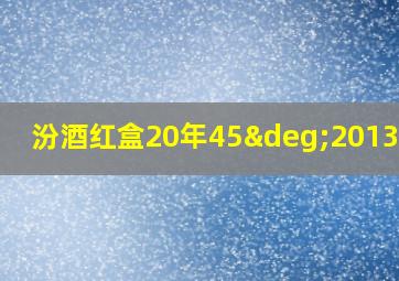 汾酒红盒20年45°2013年产