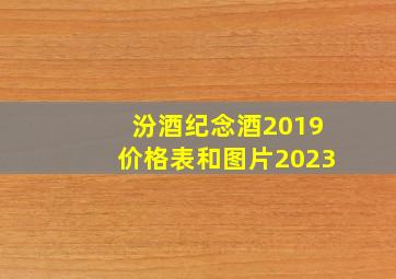 汾酒纪念酒2019价格表和图片2023