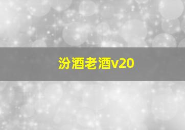 汾酒老酒v20