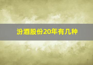 汾酒股份20年有几种