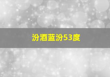 汾酒蓝汾53度