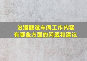 汾酒酿造车间工作内容有哪些方面的问题和建议