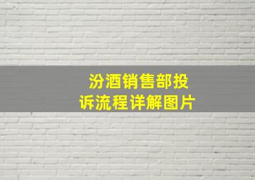 汾酒销售部投诉流程详解图片