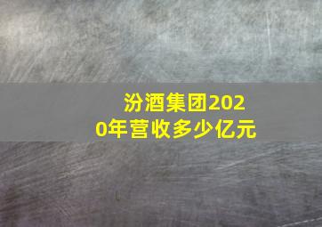 汾酒集团2020年营收多少亿元