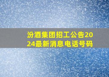 汾酒集团招工公告2024最新消息电话号码