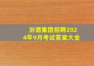 汾酒集团招聘2024年9月考试答案大全