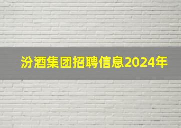 汾酒集团招聘信息2024年