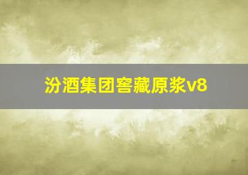 汾酒集团窖藏原浆v8