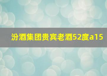 汾酒集团贵宾老酒52度a15