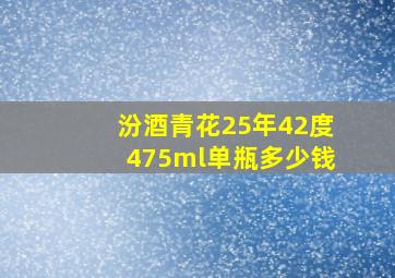 汾酒青花25年42度475ml单瓶多少钱