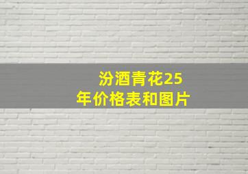 汾酒青花25年价格表和图片