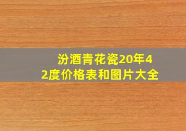 汾酒青花瓷20年42度价格表和图片大全