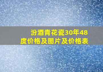 汾酒青花瓷30年48度价格及图片及价格表