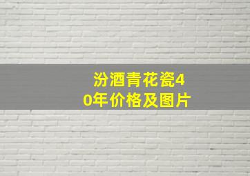 汾酒青花瓷40年价格及图片