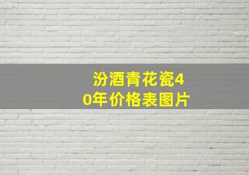 汾酒青花瓷40年价格表图片