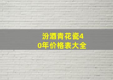 汾酒青花瓷40年价格表大全