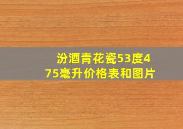 汾酒青花瓷53度475毫升价格表和图片