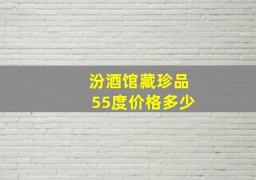 汾酒馆藏珍品55度价格多少