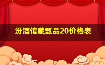 汾酒馆藏甄品20价格表