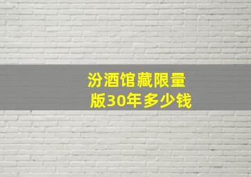 汾酒馆藏限量版30年多少钱