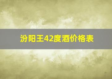 汾阳王42度酒价格表