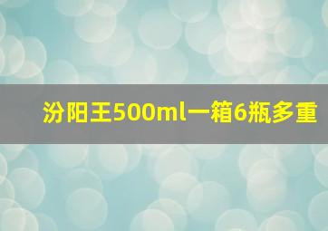 汾阳王500ml一箱6瓶多重