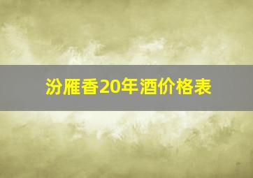 汾雁香20年酒价格表