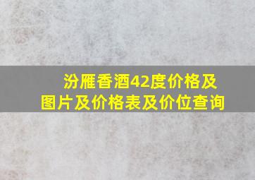 汾雁香酒42度价格及图片及价格表及价位查询