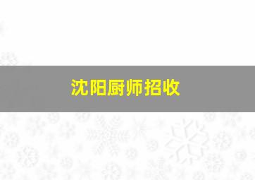 沈阳厨师招收